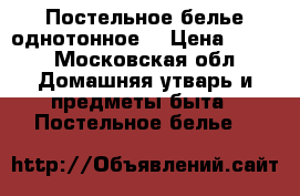 Постельное белье однотонное  › Цена ­ 800 - Московская обл. Домашняя утварь и предметы быта » Постельное белье   